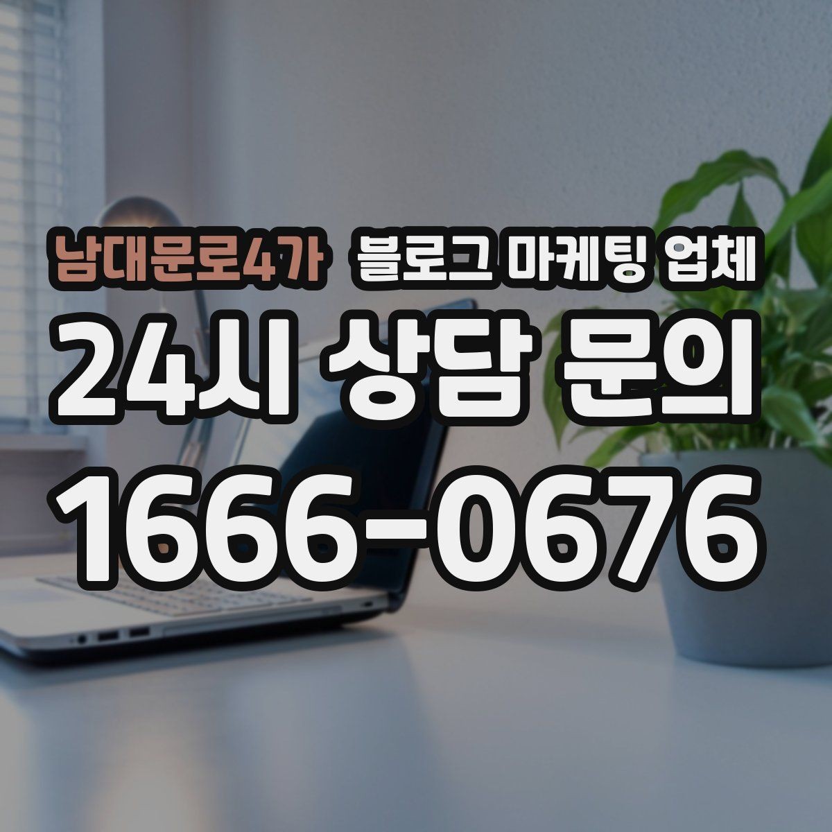 남대문로4가 블로그 마케팅 업체 이용 전 알아야 할 주의사항