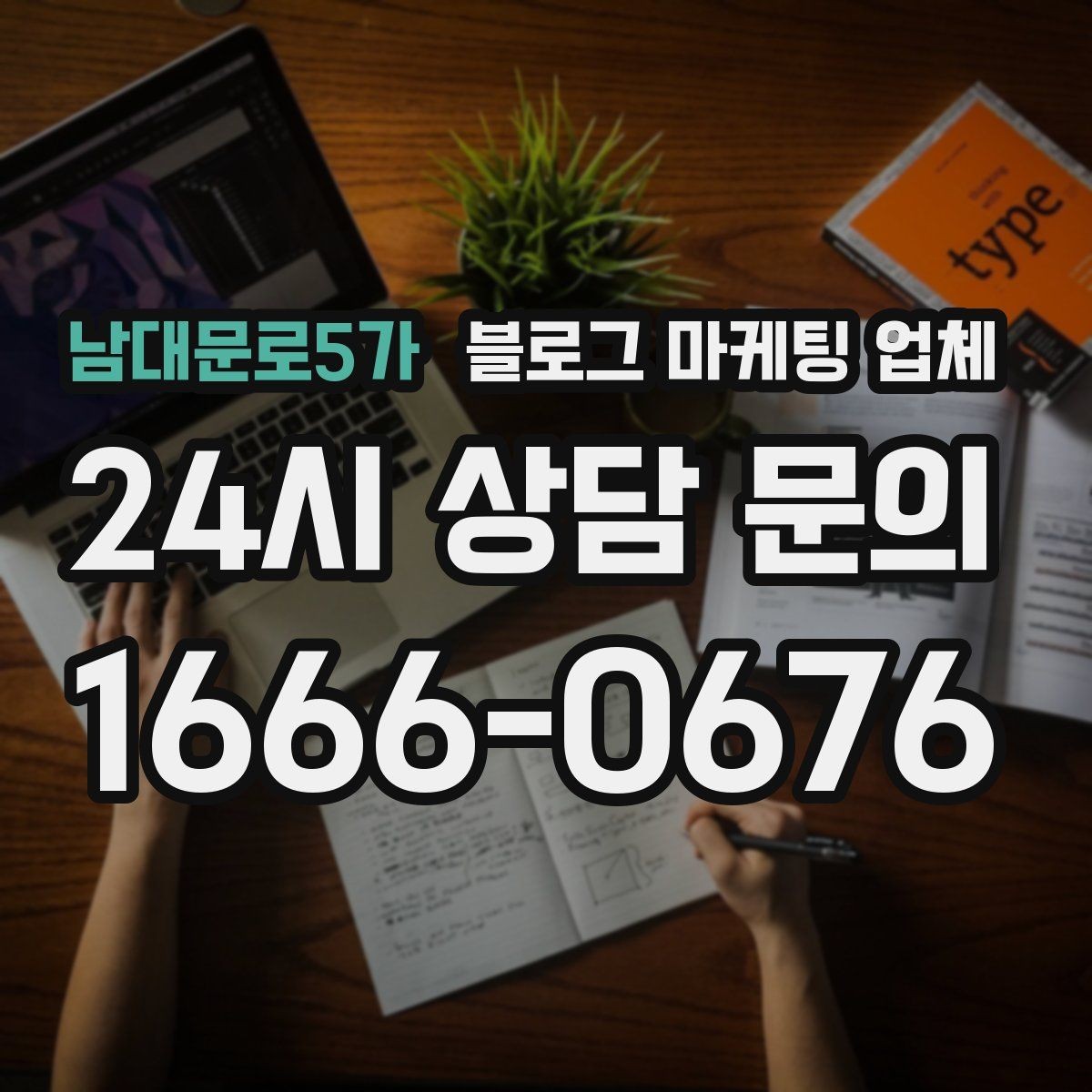 남대문로5가 블로그 마케팅 업체 비교표보다 중요한 실제 확인 사항