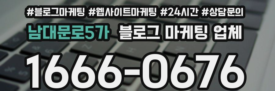 남대문로5가 블로그 마케팅 업체