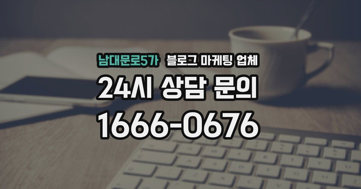 남대문로5가 블로그 마케팅 업체