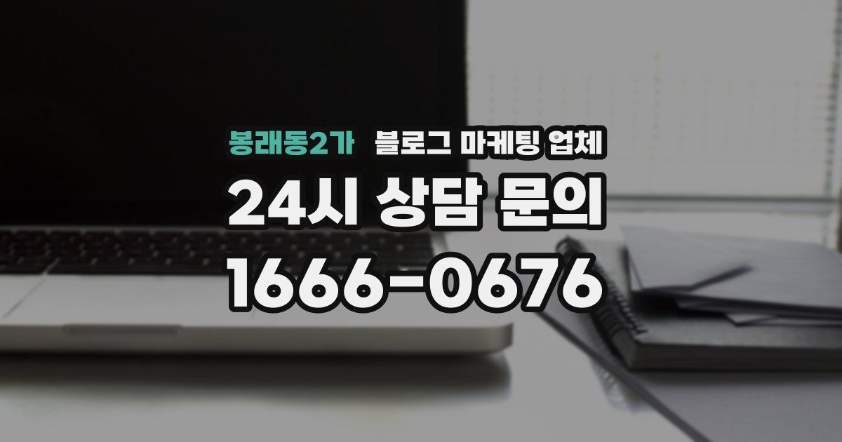 봉래동2가 블로그 마케팅 업체