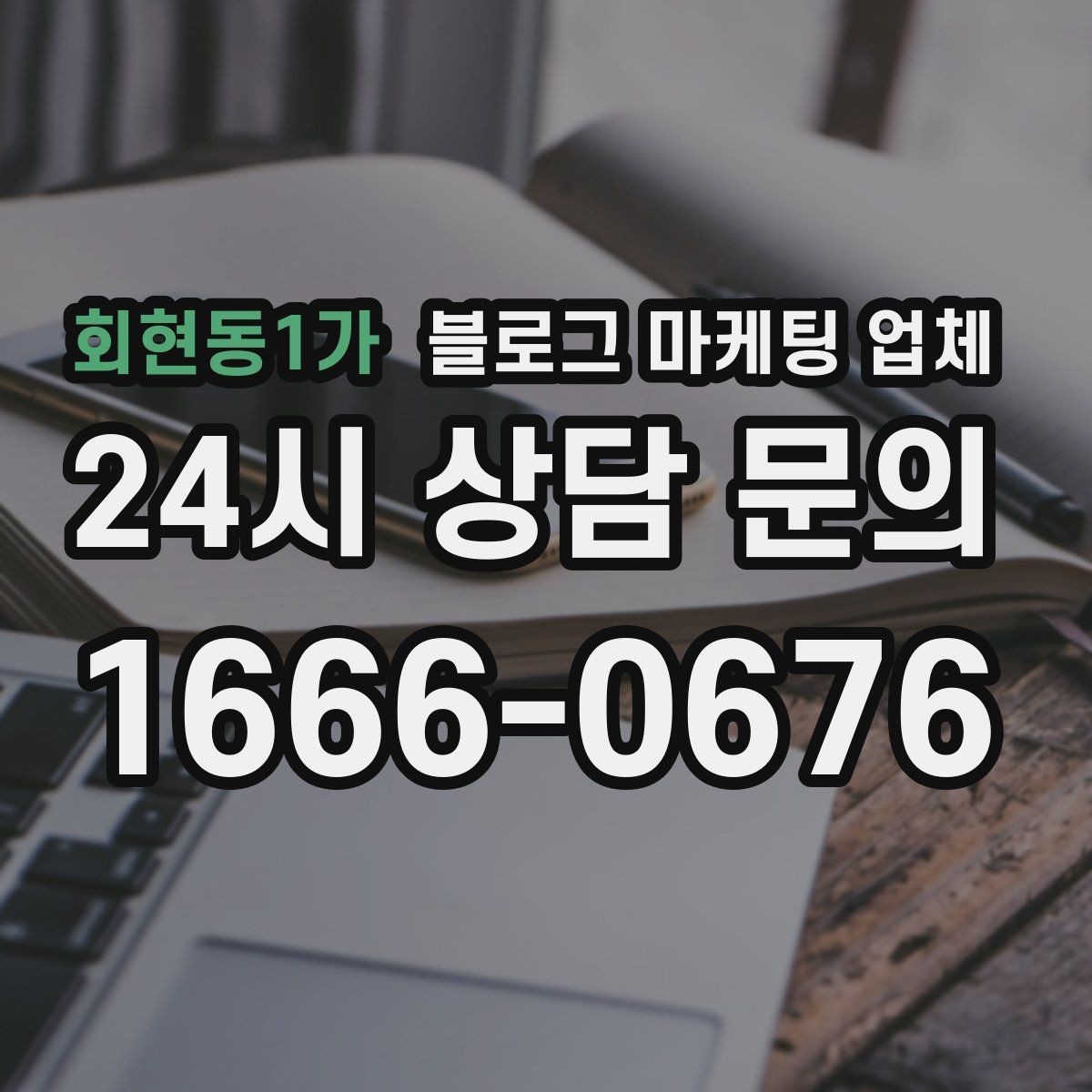 회현동1가 블로그 마케팅 업체 비용이 달라지는 항목들