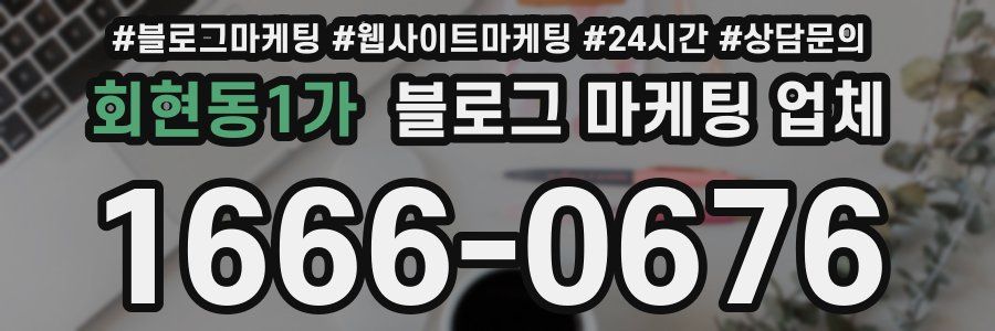 회현동1가 블로그 마케팅 업체