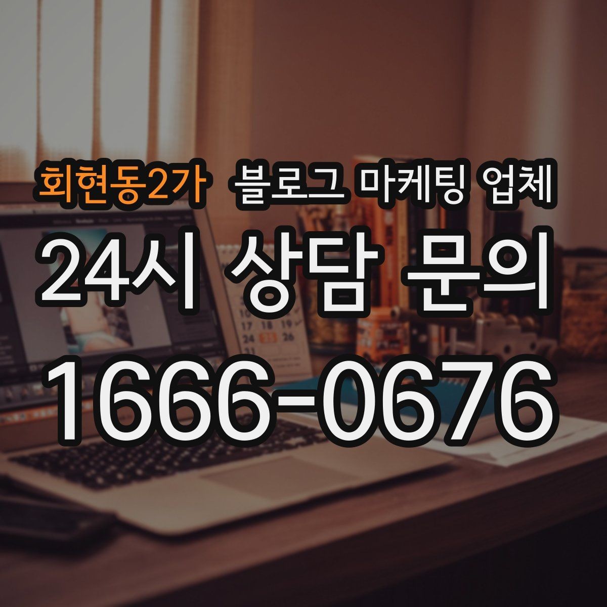 회현동2가 블로그 마케팅 업체 비교 시 놓치기 쉬운 운영 방식