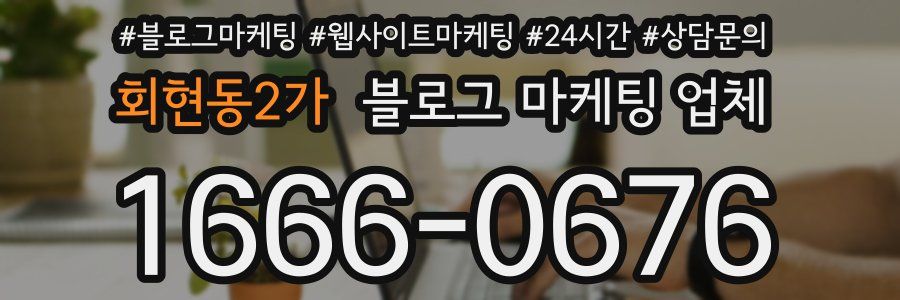 회현동2가 블로그 마케팅 업체