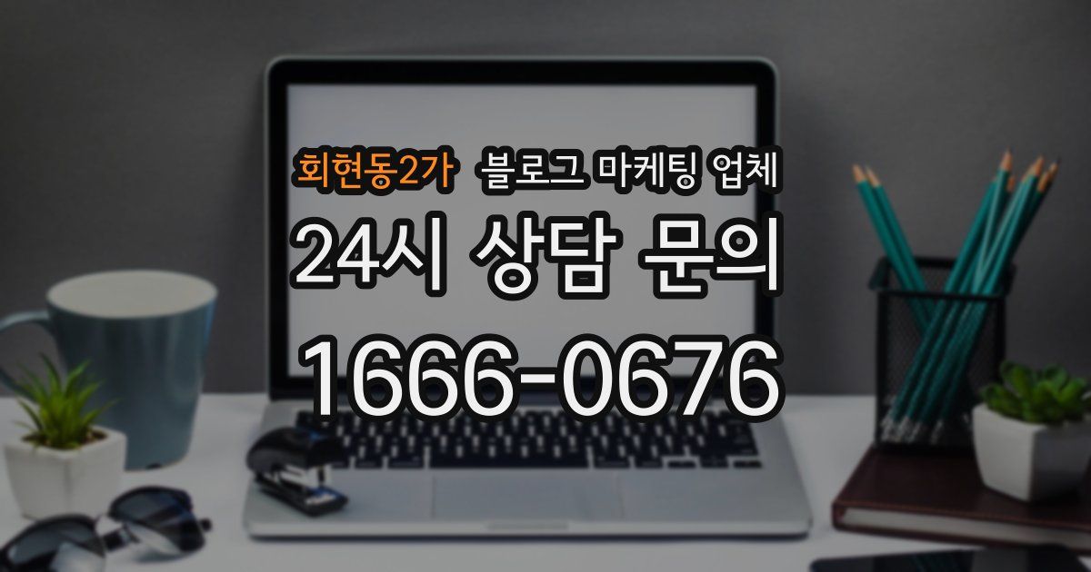 회현동2가 블로그 마케팅 업체