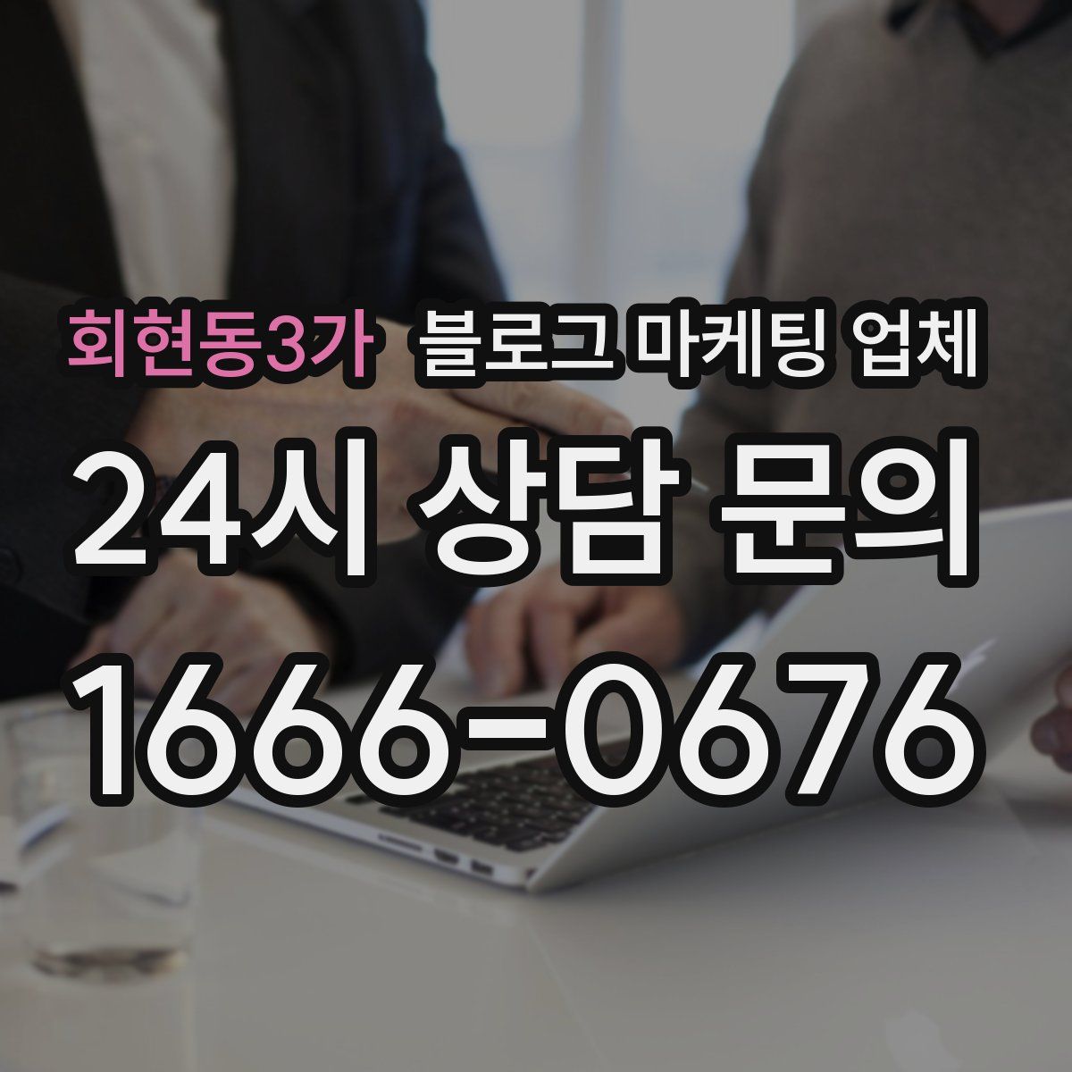 회현동3가 블로그 마케팅 업체