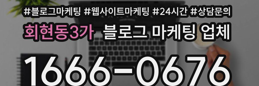 회현동3가 블로그 마케팅 업체
