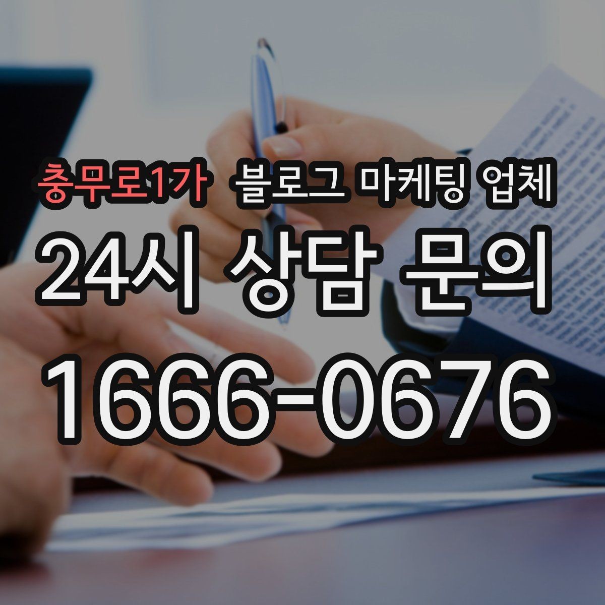 충무로1가 블로그 마케팅 업체 비용 상담 시 확인할 부분