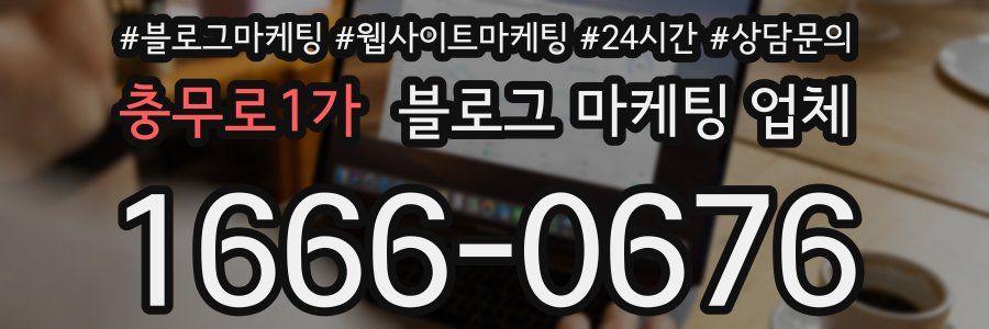 충무로1가 블로그 마케팅 업체