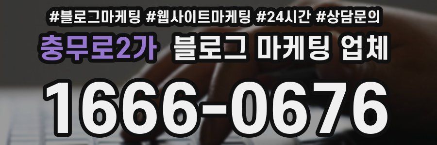 충무로2가 블로그 마케팅 업체