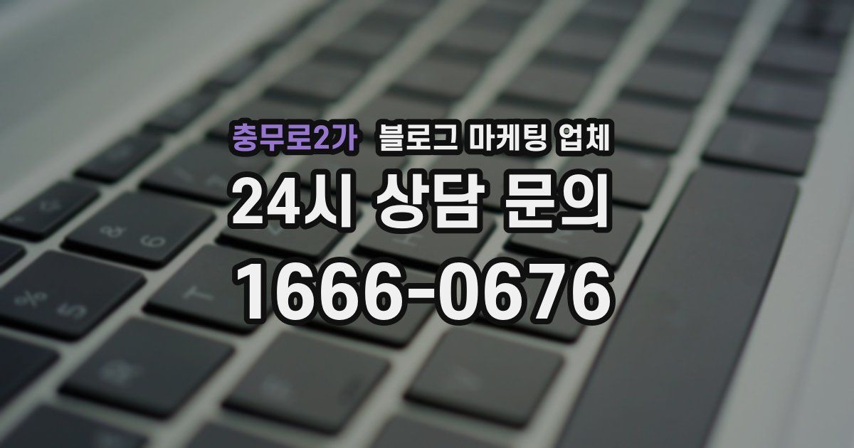 충무로2가 블로그 마케팅 업체