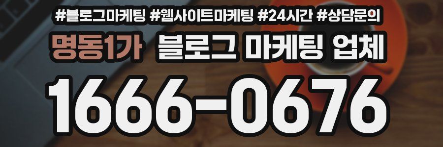 명동1가 블로그 마케팅 업체