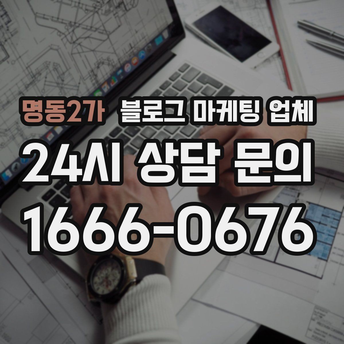 명동2가 블로그 마케팅 업체 서비스 만족도를 높이는 소통 방법