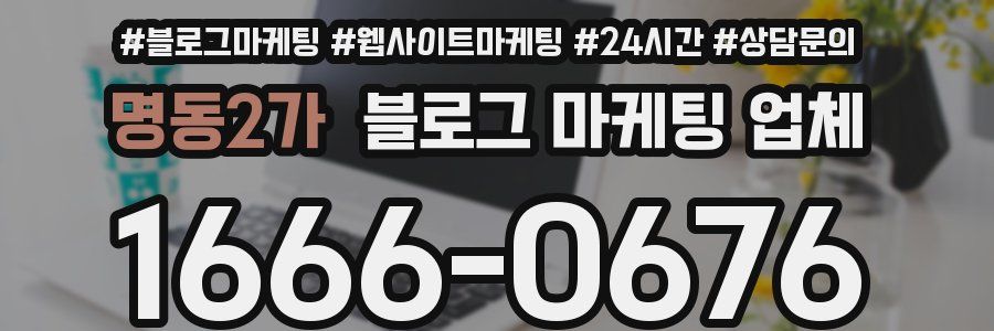 명동2가 블로그 마케팅 업체
