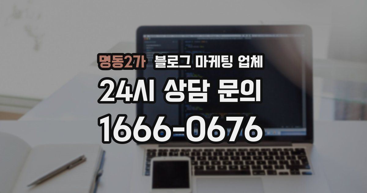 명동2가 블로그 마케팅 업체