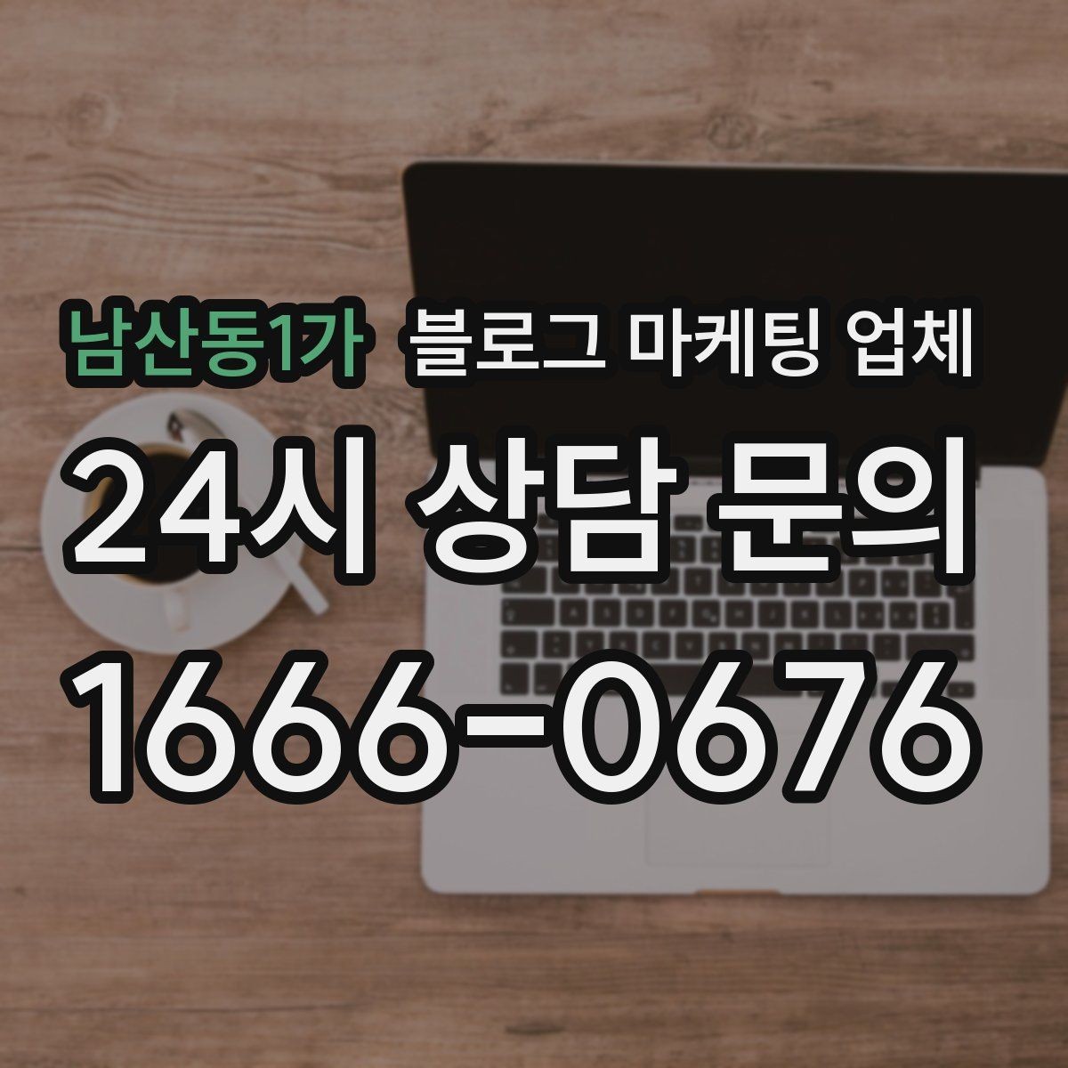 남산동1가 블로그 마케팅 업체 문의 전에 준비하면 좋은 정보