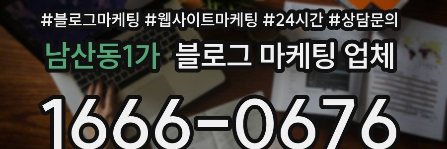 남산동1가 블로그 마케팅 업체
