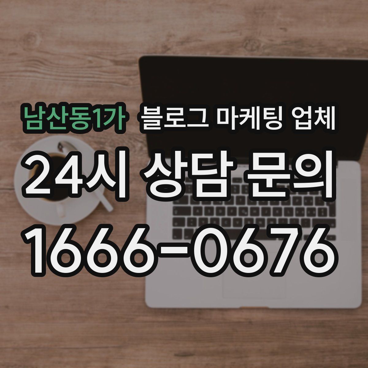남산동1가 블로그 마케팅 업체