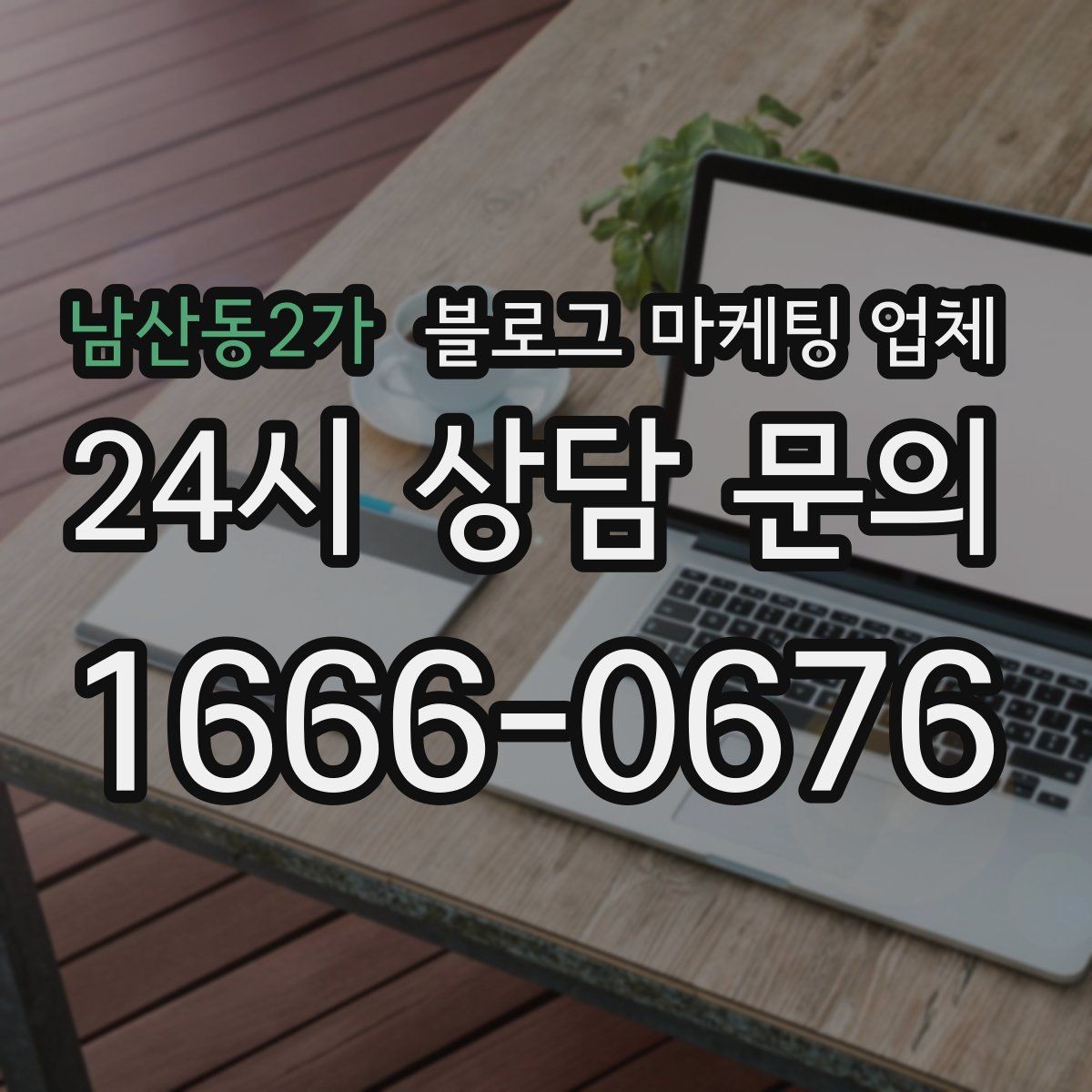 남산동2가 블로그 마케팅 업체 상담에서 확인할 일정과 범위