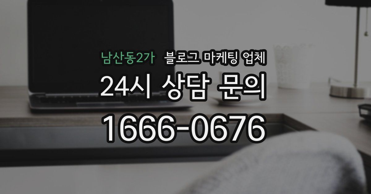 남산동2가 블로그 마케팅 업체
