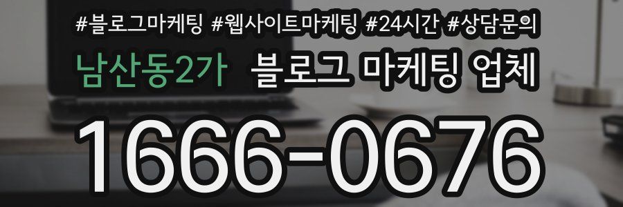남산동2가 블로그 마케팅 업체