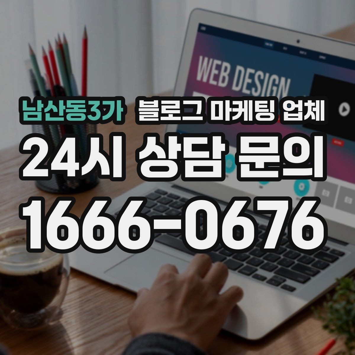 남산동3가 블로그 마케팅 업체 선택 후 만족도를 높이는 팁
