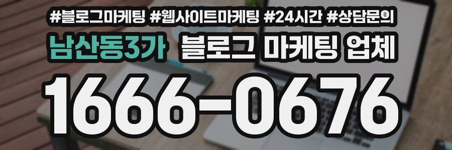 남산동3가 블로그 마케팅 업체