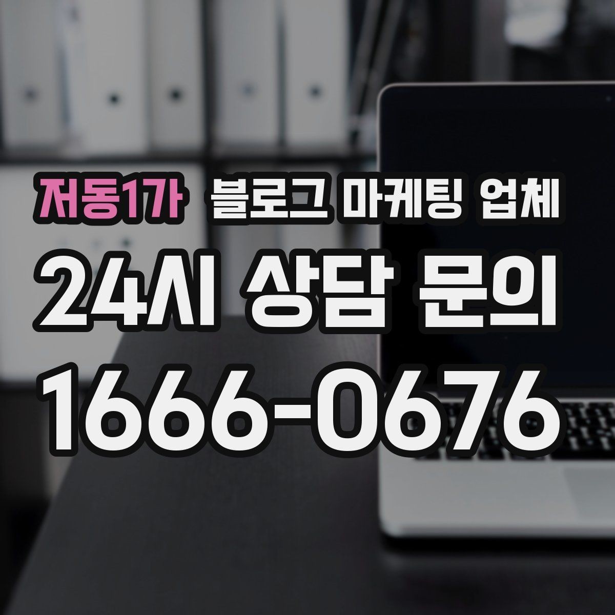 저동1가 블로그 마케팅 업체 콘텐츠 방향은 어떻게 잡아야 할까