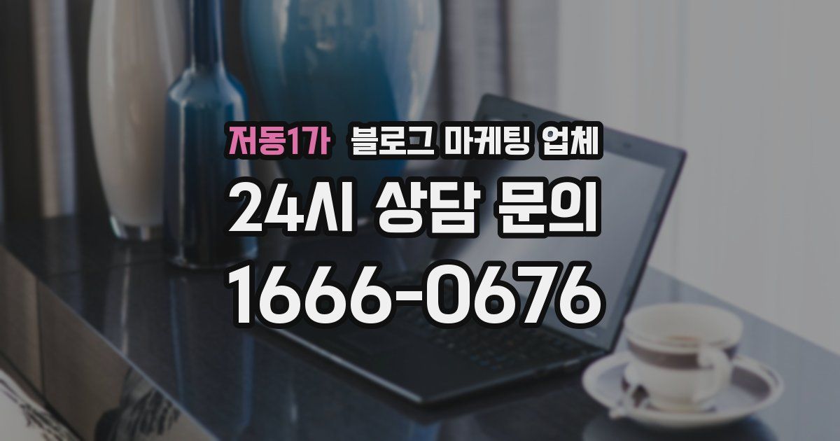 저동1가 블로그 마케팅 업체
