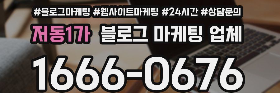 저동1가 블로그 마케팅 업체