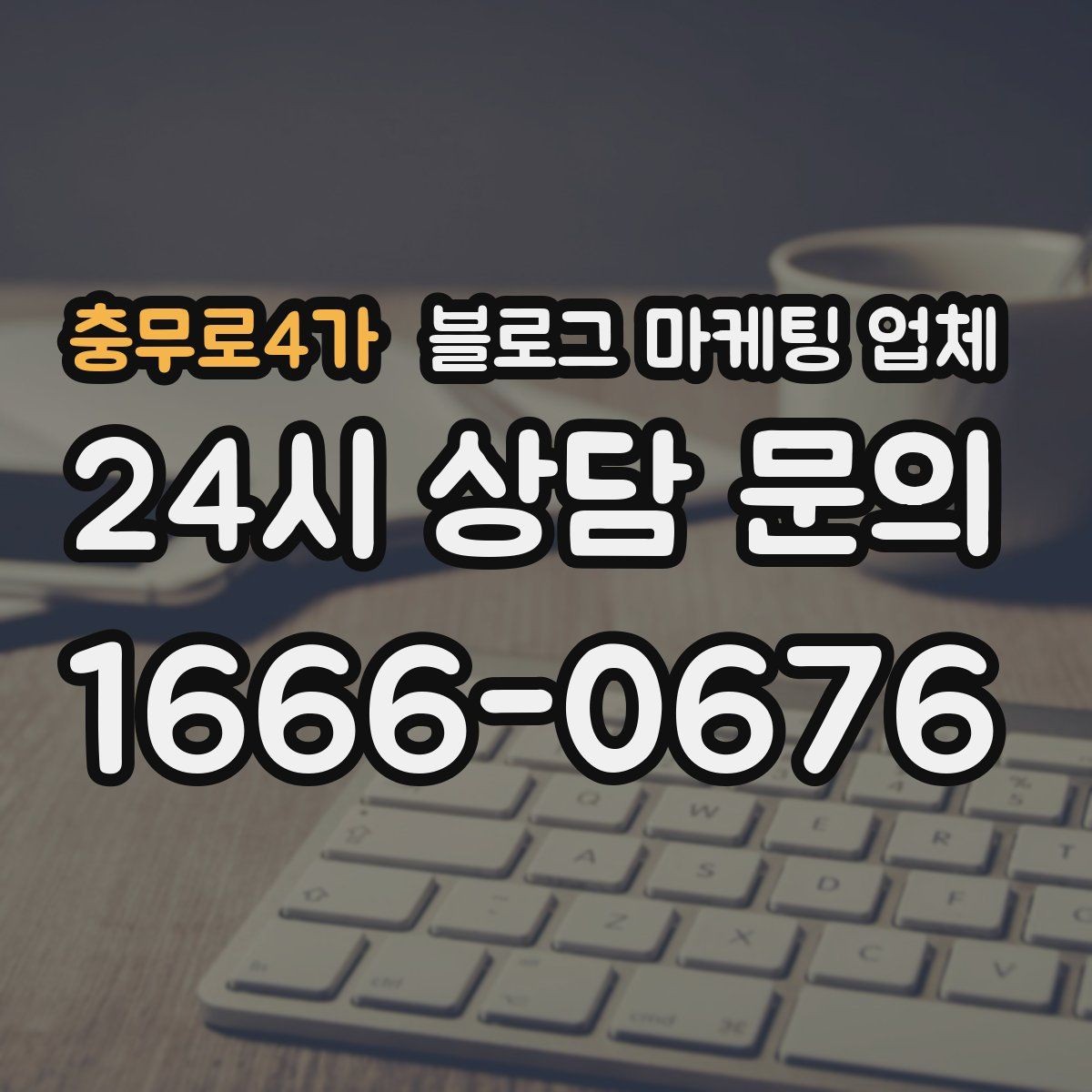 충무로4가 블로그 마케팅 업체 이용 전 실제 사례를 확인해야 하는 이유