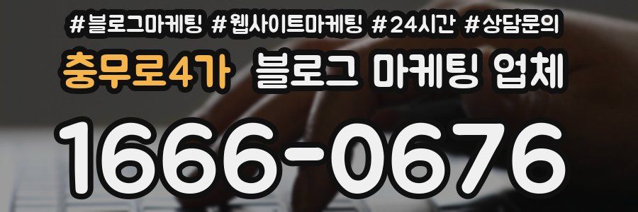 충무로4가 블로그 마케팅 업체