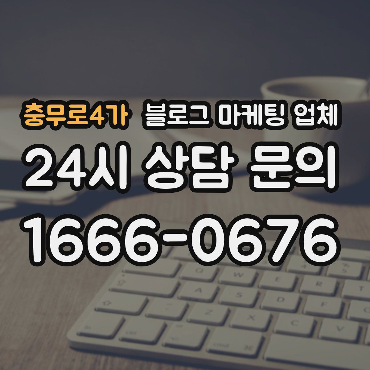 충무로4가 블로그 마케팅 업체