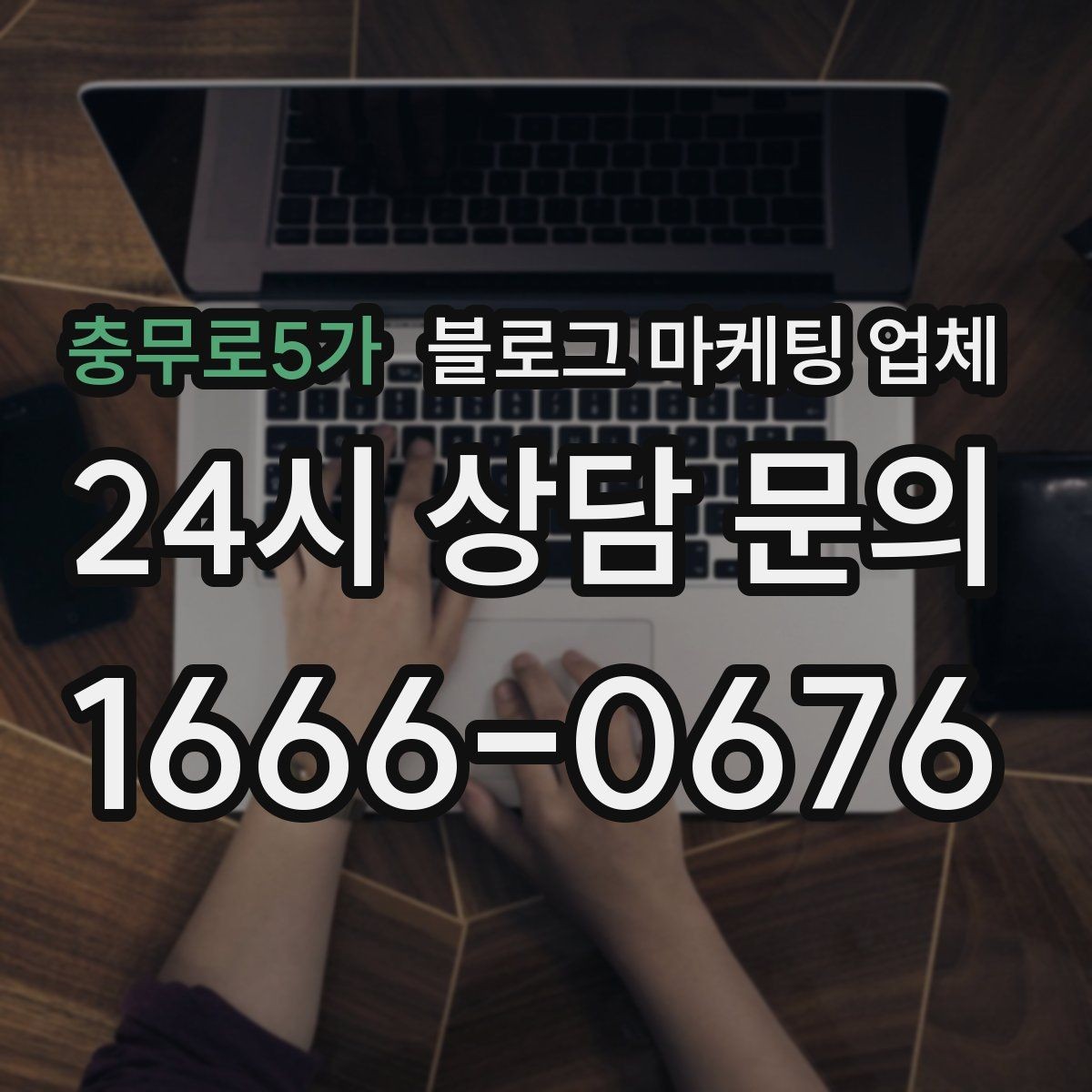 충무로5가 블로그 마케팅 업체 비용이 달라지는 항목들