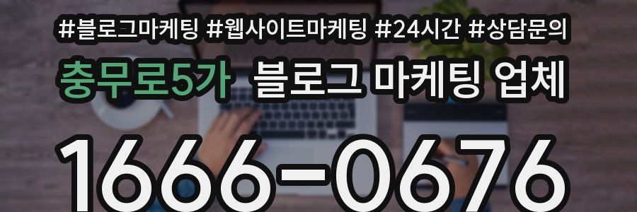 충무로5가 블로그 마케팅 업체
