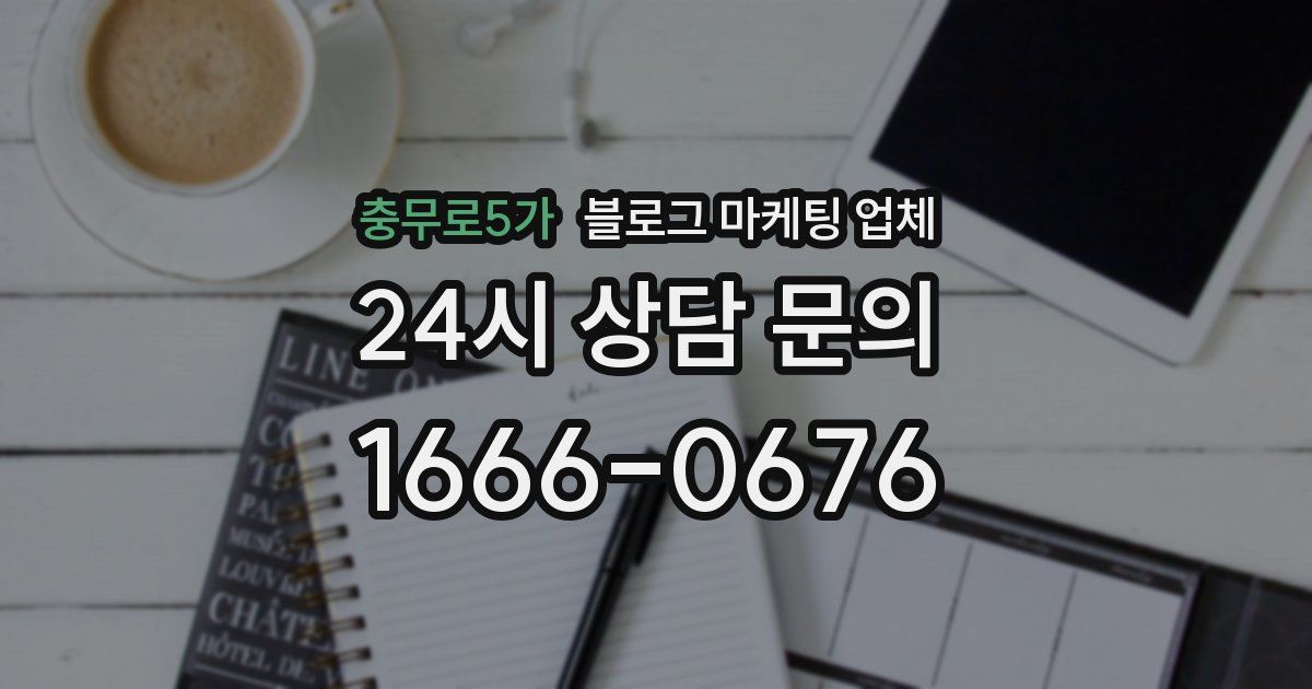 충무로5가 블로그 마케팅 업체