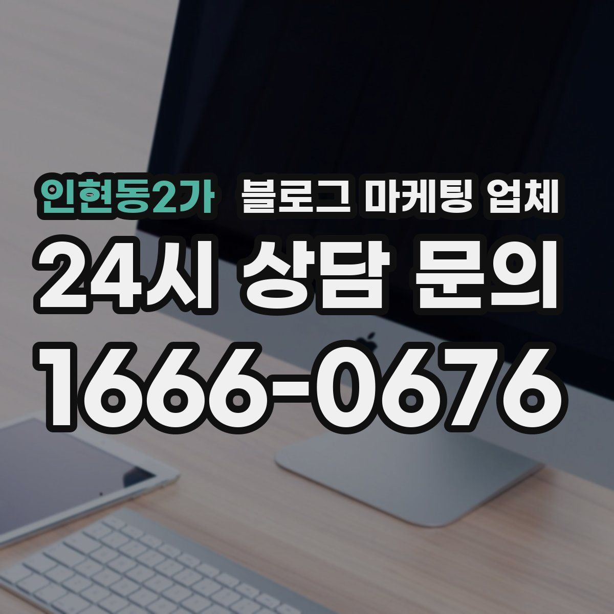 인현동2가 블로그 마케팅 업체
