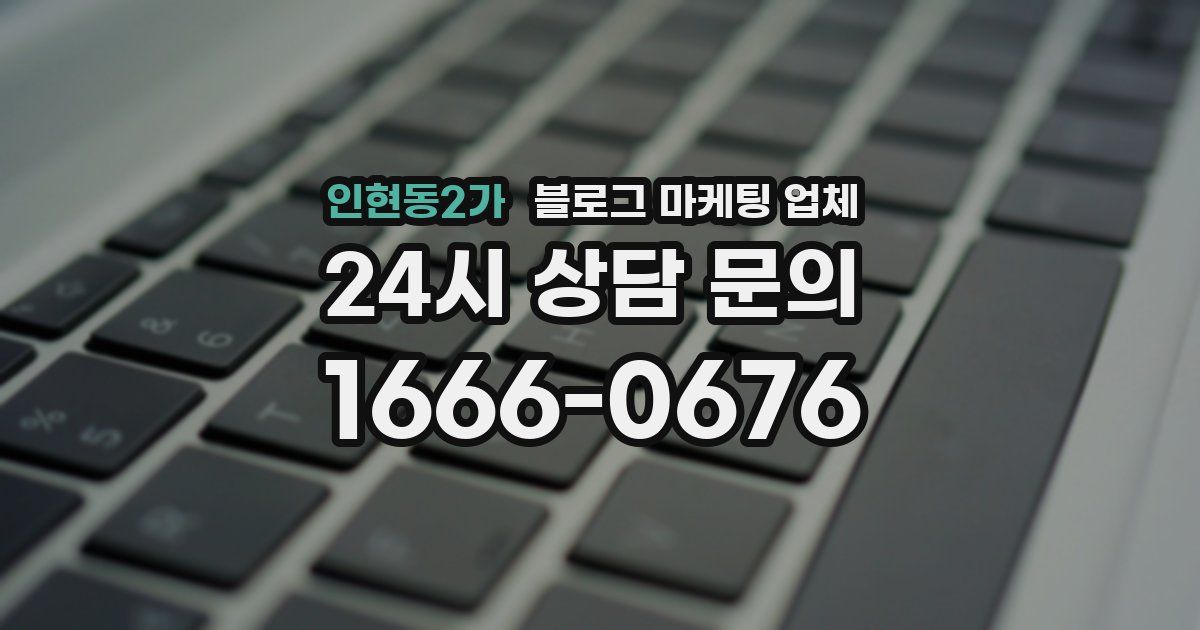 인현동2가 블로그 마케팅 업체
