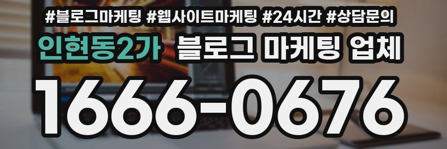 인현동2가 블로그 마케팅 업체