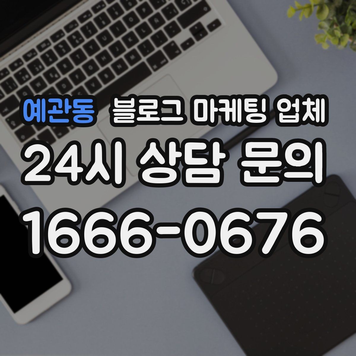 예관동 블로그 마케팅 업체 계약 전에 비교해야 할 항목