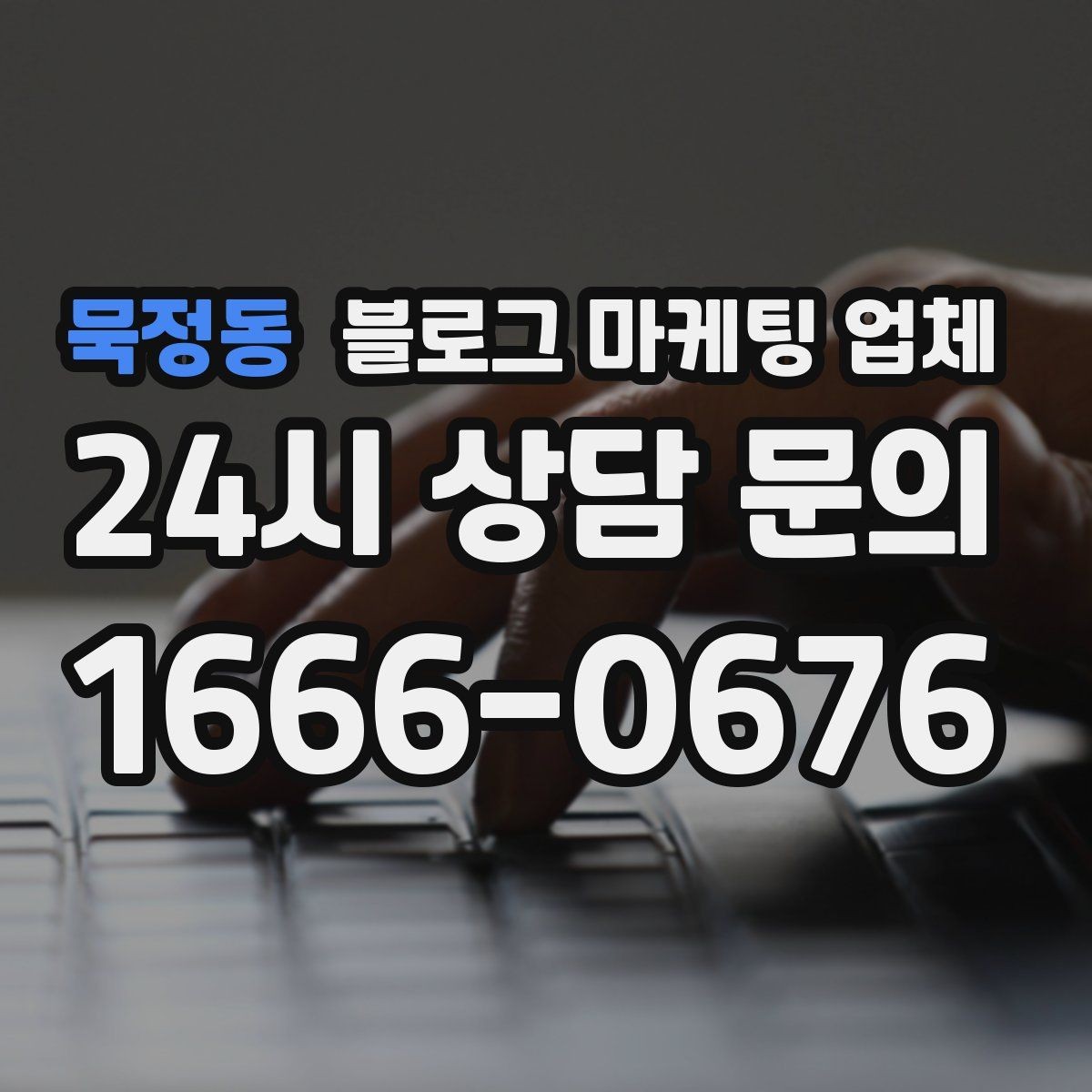 묵정동 블로그 마케팅 업체 의뢰 전 콘텐츠 방향 정리하기