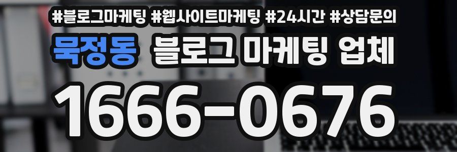 묵정동 블로그 마케팅 업체