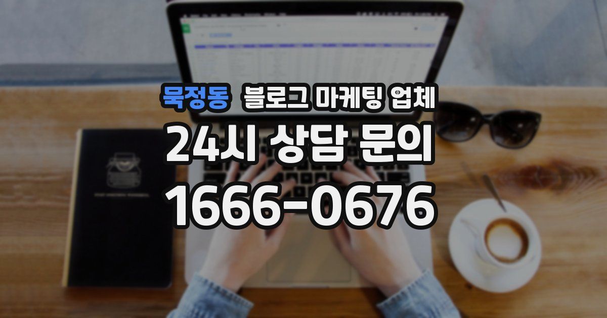 묵정동 블로그 마케팅 업체