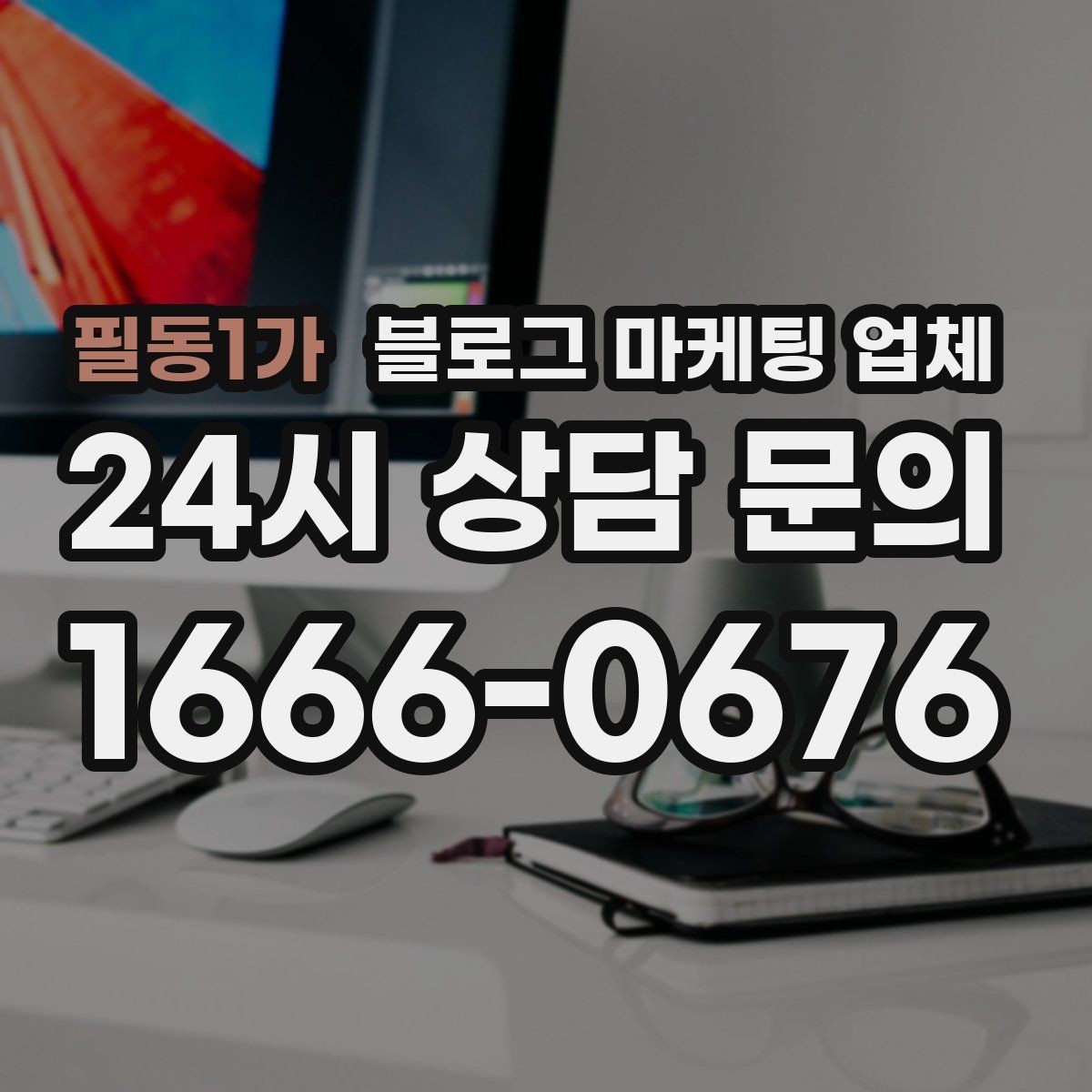 필동1가 블로그 마케팅 업체 진행이 잘 맞는지 확인하는 기준