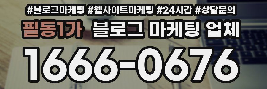 필동1가 블로그 마케팅 업체