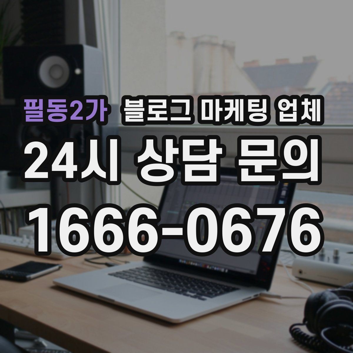 필동2가 블로그 마케팅 업체 비교 시 가격만 보면 안 되는 이유