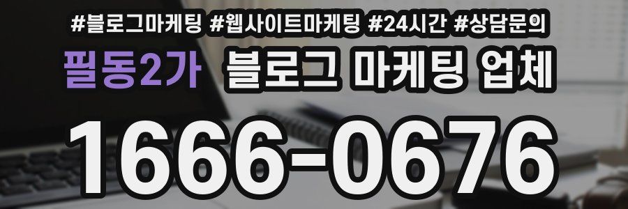 필동2가 블로그 마케팅 업체