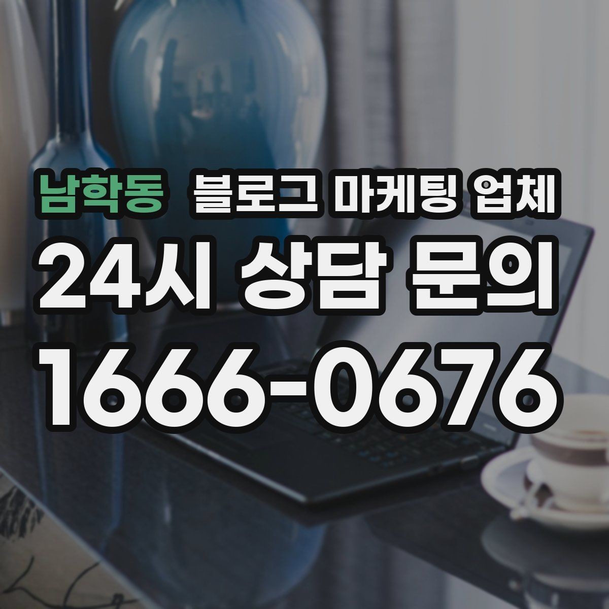 남학동 블로그 마케팅 업체 선정 기준을 상황별로 정리