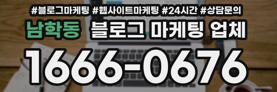 남학동 블로그 마케팅 업체